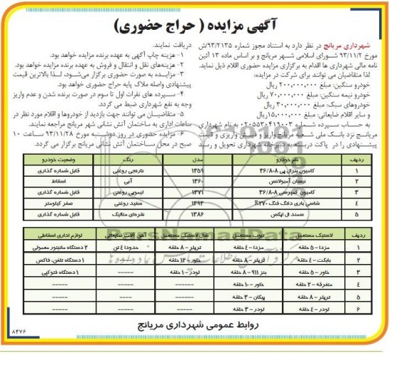 مزایده , مزایده خودرو سنگین و سبک و اقلام ضایعاتی