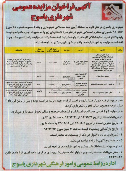 آگهی فراخوان مزایده عمومی ,مزایده غرفه های ترمینال