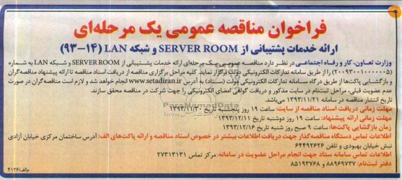 مناقصه ارائه خدمات پشتیبانی از Server room  و شبکه LAN  ( 93-14(