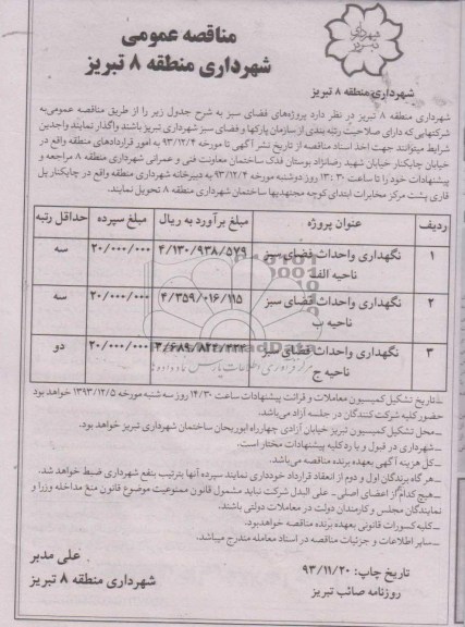 نگهداری و احداثمناقصه عمومی , مناقصه عمومی  فضای سبز ناحیه الف