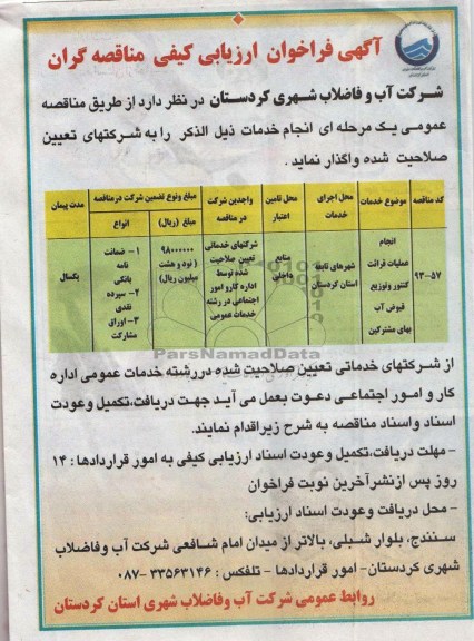 آگهی فراخوان ارزیابی کیفی مناقصه گران , مناقصه خدمات انجام عملیات قرائت کنتور 