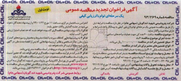 آگهی فراخوان تجدید مناقصه عمومی یک مرحله ای توام با ارزیابی کیفی , مناقصه ساخت 60 عدد کن جهت عملیات واحدهای نساجی