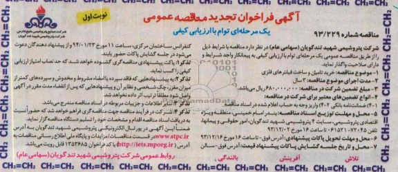 آگهی فراخوان تجدید مناقصه عمومی یک مرحله ای توام با ارزیابی کیفی , مناقصه خرید تامین و ساخت فیلترهای فلزی