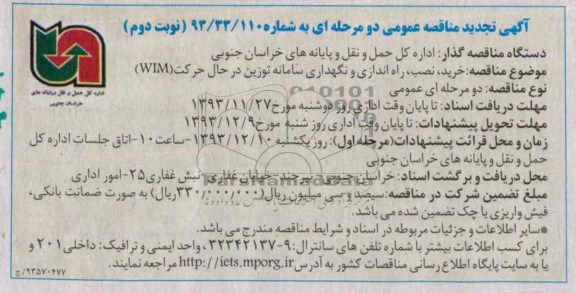 آگهی تجدید مناقصه عمومی دو مرحله ای, تجدید مناقصه خرید، نصب، راه اندازی و نگهداری سامانه توزین در حال حرکت (WIM) 