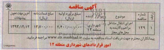 آگهی مناقصه , مناقصه اجرای انتقال مشاغل مزاحم و آلاینده به محل های مجاز 