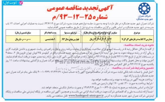 آگهی تجدید مناقصه های عمومی, تجدید مناقصه عملیات اجرایی احداث 12 باب مدرسه 