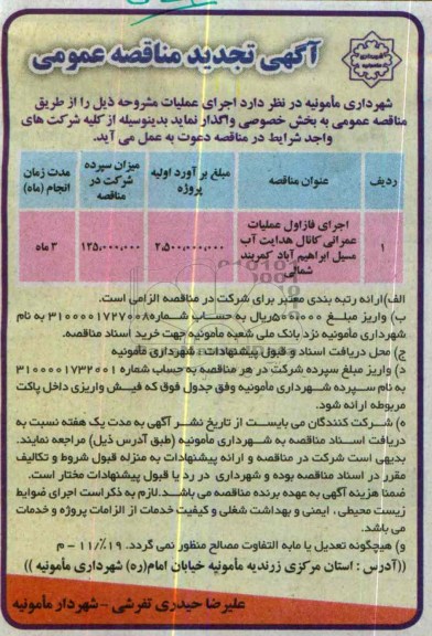 آگهی تجدید مناقصه عمومی , تجدید مناقصه اجرای فاز اول عملیات عمرانی کانال هدایت آب مسیل 