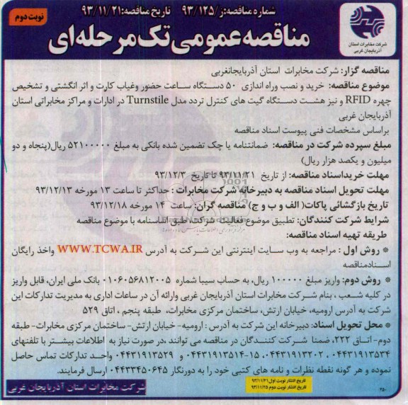 مناقصه عمومی تک مرحله ای , مناقصه خرید و نصب 50 دستگاه ساعت حضور و غیاب کارت و اثر انگشتی