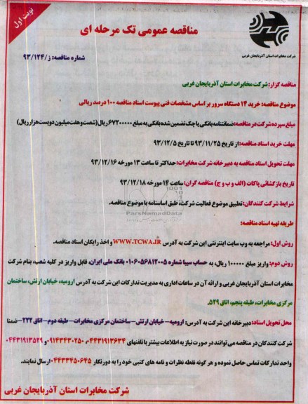 مناقصه عمومی تک مرحله ای ,مناقصه خرید 14 دستگاه سرور 