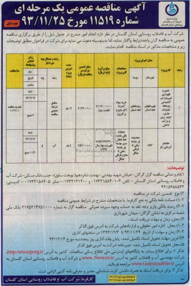 اگهی مناقصه عمومی یک مرحله ای , مناقصه مجتمع آبرسانی 