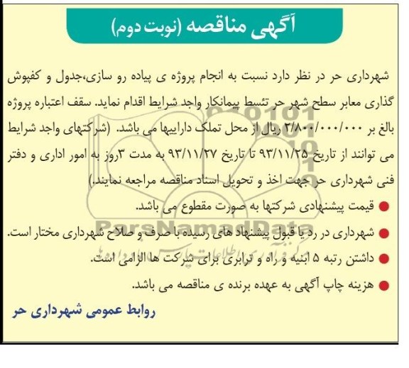 آگهی مناقصه, مناقصه انجام پروژه پیاده روسازی جدول و کفپوش گذاری سطح شهر 