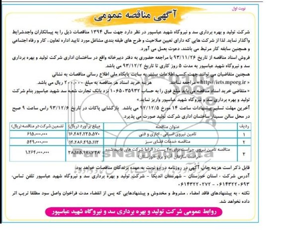 آگهی مناقصه عمومی , مناقصه تامین نیروی انسانی اداری و فنی...