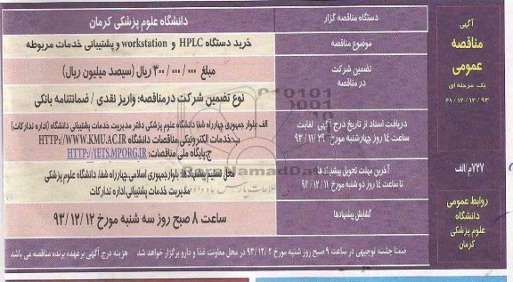 مناقصه , مناقصه خرید دستگاه HPLC و WORKSTATION و پشتیبانی خدمات مربوطه