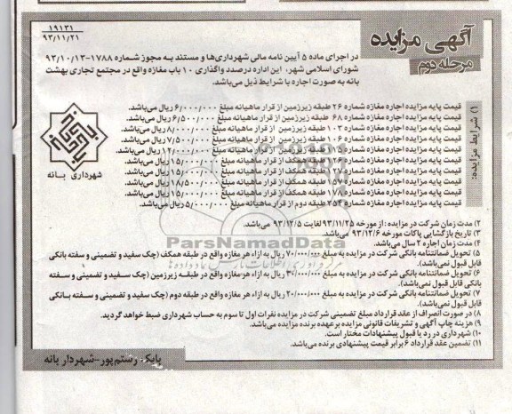 مزایده , مزایده واگذاری 10 باب مغازه