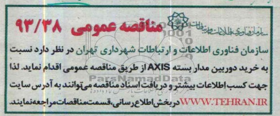 مناقصه عمومی,مناقصه   نسبت به خرید دوربین مدار بسته AXIS 