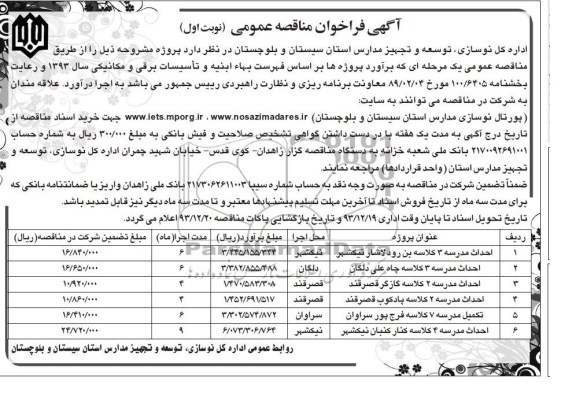 آگهی فراخوان مناقصه عمومی , مناقصه احداث مدرسه 