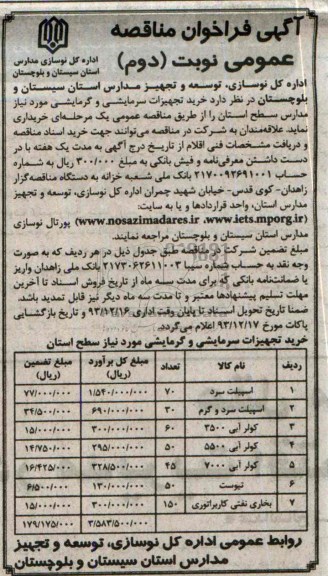 آگهی فراخوان مناقصه عمومی, مناقصه خرید تجهیزات سرمایشی و گرمایشی  