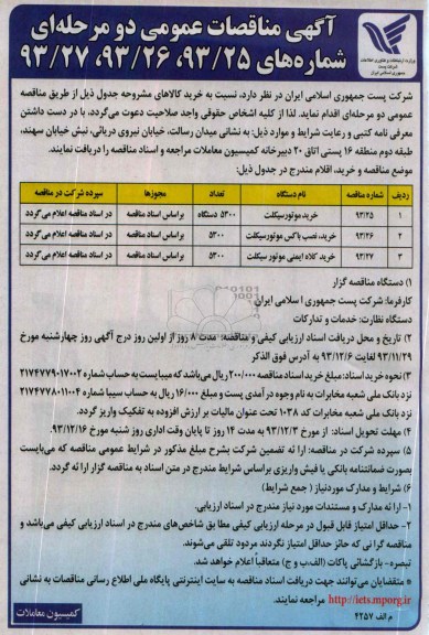 آگهی مناقصات عمومی دو مرحله ای , مناقصه خرید موتورسیکلت...