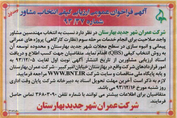 آگهی فراخوان عمومی ارزیابی کیفی انتخاب مشاور, مناقصه انجام خدمات مرحله سوم (نظارت کارگاهی) پروژه های عمرانی پیمانی و انبوه سازی  