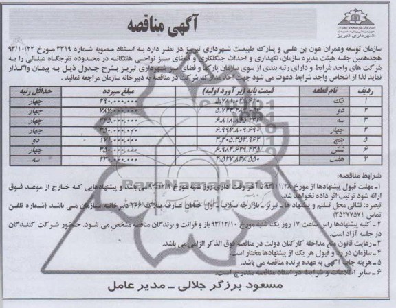 مناقصه سازمان نگهداری و احداث جنگلکاری و فضای سبز نواحی هفتگانه 