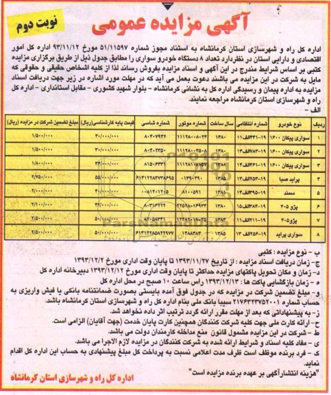 آگهی مزایده عمومی,مزایده تعداد 8 دستگاه خودرو سواری