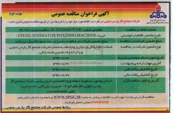 آگهی مناقصه , مناقصه خرید DIESEL JENERATOR WELDING MACHINE