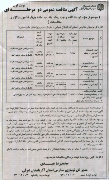 آگهی مناقصه عمومی دو مرحله ای , مناقصه ایجاد تاسیسات گرمایشی...