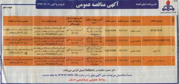 آگهی مناقصه عمومی,مناقصه SPUR GEAR