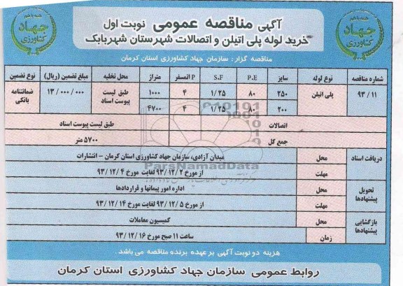 مناقصه عمومی , مناقصه عمومی خرید لوله پلی اتیلن واتصالات شهرستان شهر بابک 