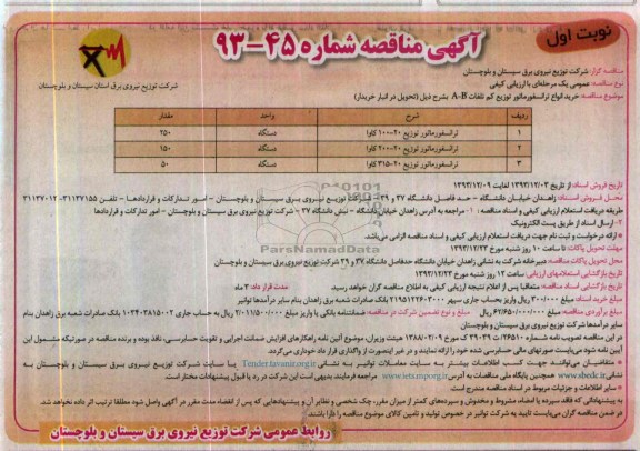 آگهی مناقصه , مناقصه خرید انواع ترانسفورماتور توزیع کم تلفات