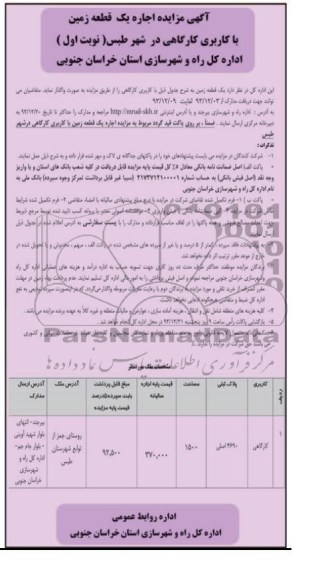 مزایده, اجاره یک قطعه زمین کاربری کارگاهی 