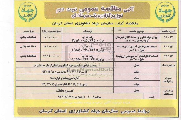 آگهی مناقصه عمومی , مناقصه اجرای لوله گذاری و احداث کانال