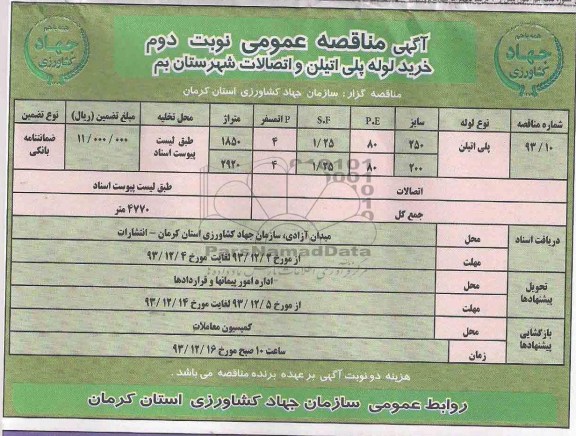 مناقصه عمومی , مناقصه عمومی خرید لوله پلی اتیلن واتصالات شهرستان بم