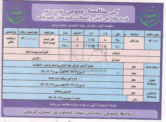 مناقصه عمومی , مناقصه عمومی خرید لوله پلی اتیلن واتصالات شهرستان شهر بابک 