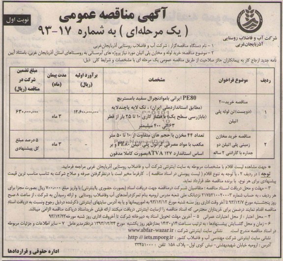 مناقصه عمومی , مناقصه عمومی خرید لوله و مخازن پلی اتیلن مورد نیاز پروژه های آبرسانی 