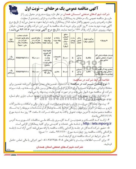 آگهی مناقصه عمومی یک مرحله ای , مناقصه احداث شبکه داخلی گاز شهرک صنعتی صنایع غذایی