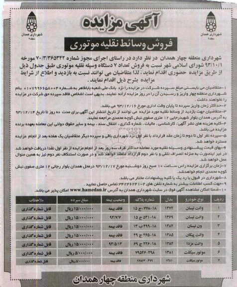 مزایده , مزایده فروش وسائط نقلیه موتوری 