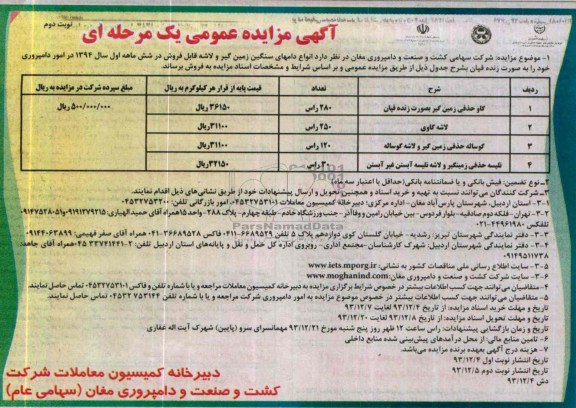 مزایده عمومی یک مرحله ای , مزایده عمومی یک مرحله ای انواع دام های سنگین زمین گیر و لاشه قابل فروش