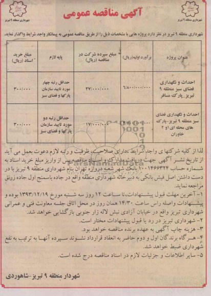 آگهی مناقصه عمومی, مناقصه احداث  و نگهداری فضای سبز 