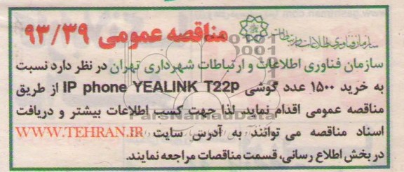 آگهی مناقصه عمومی , مناقصه خرید 1500 عدد گوشی IP PHONE YEALINK T22P 