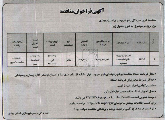 آگهی مناقصه , مناقصه احداث ساختمان دفتر امام جمعه 