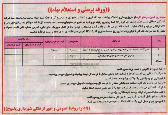 ورقه پرسش و استعلام بهاء , استعلام لکه گیری و آسفالت سطح شهر 