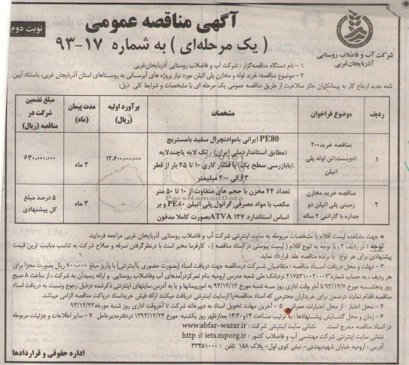 مناقصه عمومی , مناقصه عمومی خرید لوله و مخازن پلی اتیلن مورد نیاز پروژه های آبرسانی 