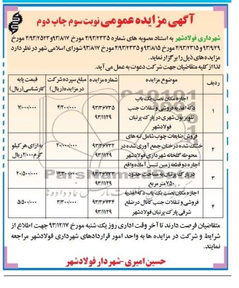 آگهی مزایده عمومی,مزایده  اجاره مکان نصب یکباب دکه اغذیه فروشی 