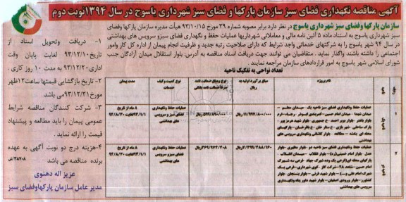 مناقصه , مناقصه عملیات حفظ و نگهداری فضای سبز ناحیه یک 