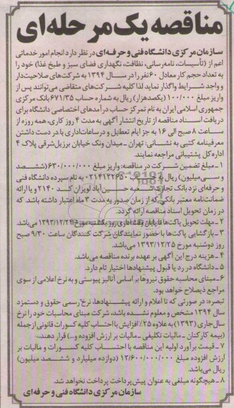 مناقصه  , مناقصه انجام امور خدماتی اعم از (تاسیسات ، نامه رسانی ، نظافت ، نگهداری فضای سبز و طبخ غذا) 