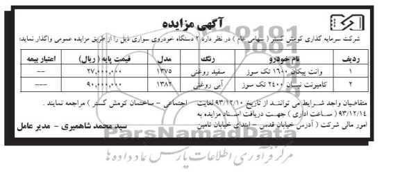 آگهی مزایده ,مزایده واگذاری 2 دستگاه خودروی سواری