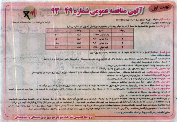 آگهی مناقصه عمومی, مناقصه خرید انواع پایه بتونی 