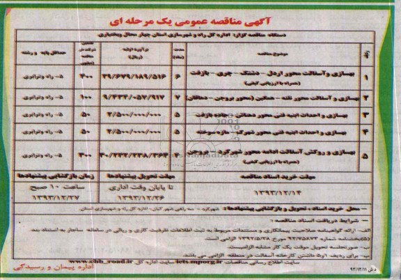 آگهی مناقصه عمومی یک مرحله ای , مناقصه بهسازی و آسفالت محور اردل - دشتک