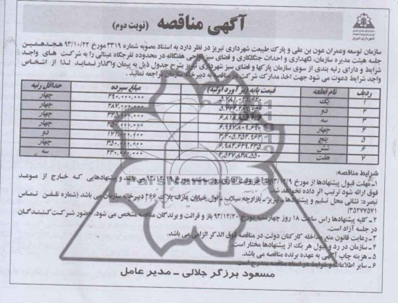 مناقصه سازمان نگهداری و احداث جنگلکاری و فضای سبز نواحی هفتگانه 